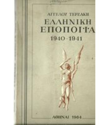 ΕΛΛΗΝΙΚΗ ΕΠΟΠΟΙΪΑ 1940-1941